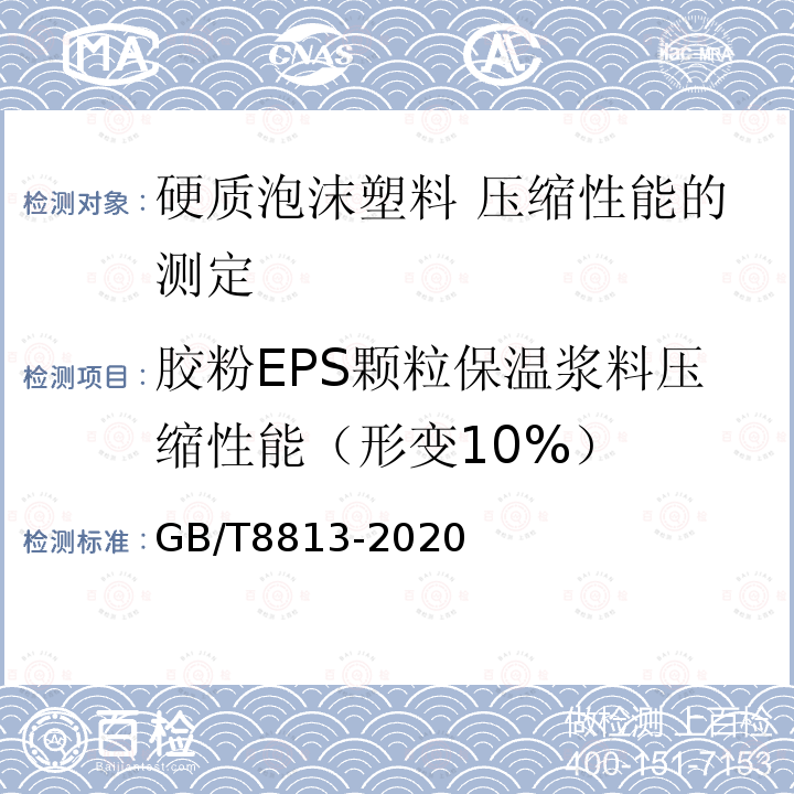 胶粉EPS颗粒保温浆料压缩性能（形变10%） GB/T 8813-2020 硬质泡沫塑料 压缩性能的测定