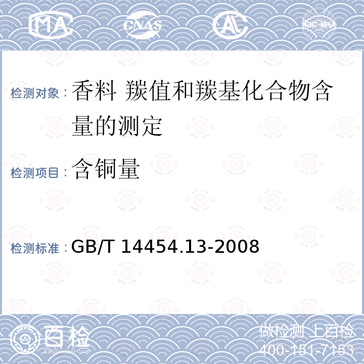 含铜量 GB/T 14454.13-2008 香料 羰值和羰基化合物含量的测定