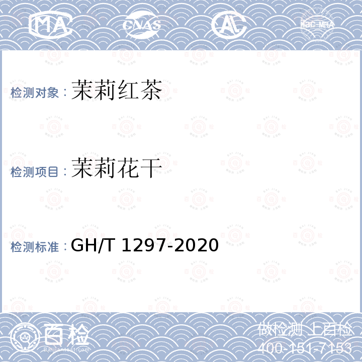 茉莉花干 GH/T 1297-2020 茉莉红茶