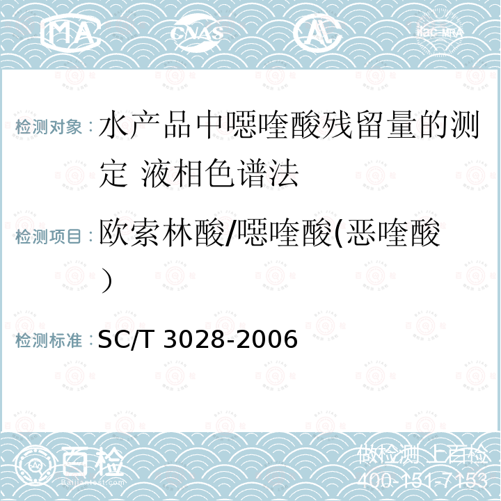 欧索林酸/噁喹酸(恶喹酸） SC/T 3028-2006 水产品中噁喹酸残留量的测定 液相色谱法