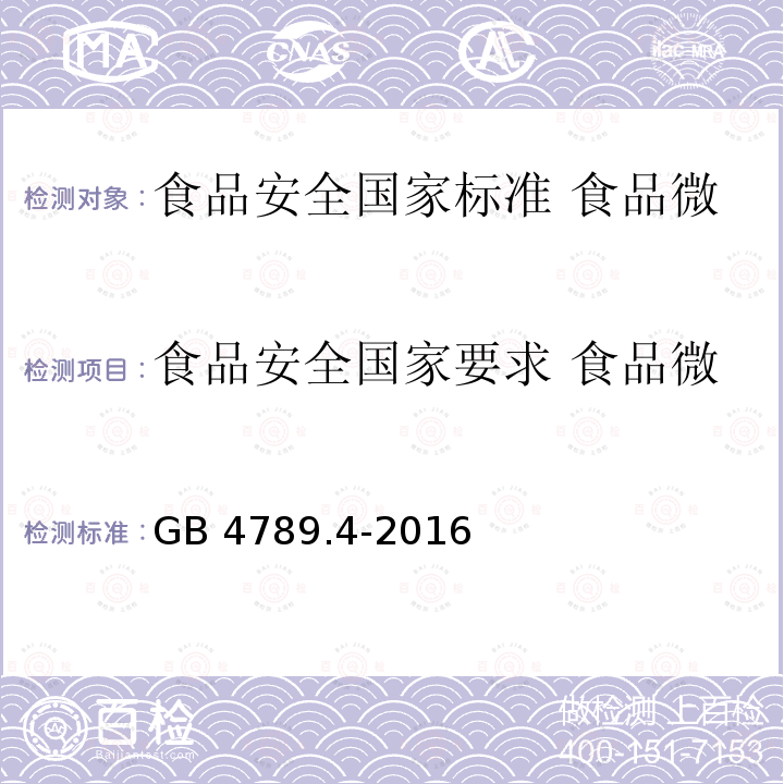 食品安全国家要求 食品微生物学检验 沙门氏菌检验 GB 4789.4-2016 食品安全国家标准 食品微生物学检验 沙门氏菌检验(附勘误表)