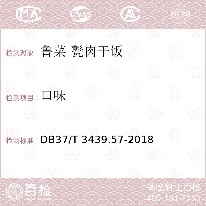 口味 DB37/T 3439.57-2018 鲁菜 甏肉干饭
