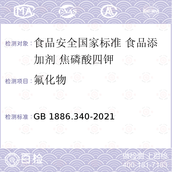 氟化物 GB 1886.340-2021 食品安全国家标准 食品添加剂 焦磷酸四钾