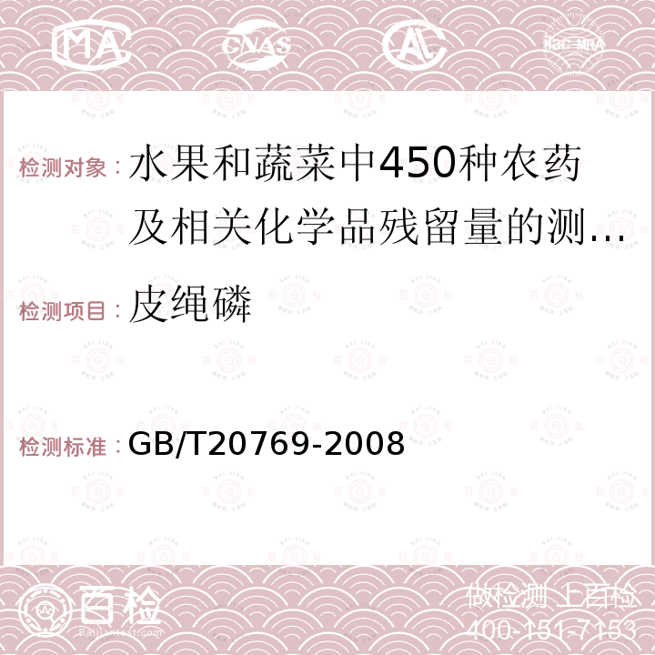 皮绳磷 GB/T 20769-2008 水果和蔬菜中450种农药及相关化学品残留量的测定 液相色谱-串联质谱法