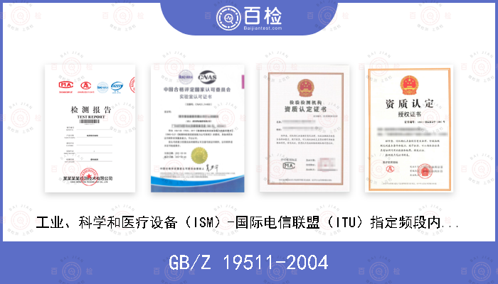GB/Z 19511-2004 工业、科学和医疗设备（ISM）-国际电信联盟（ITU）指定频段内的辐射电平指南