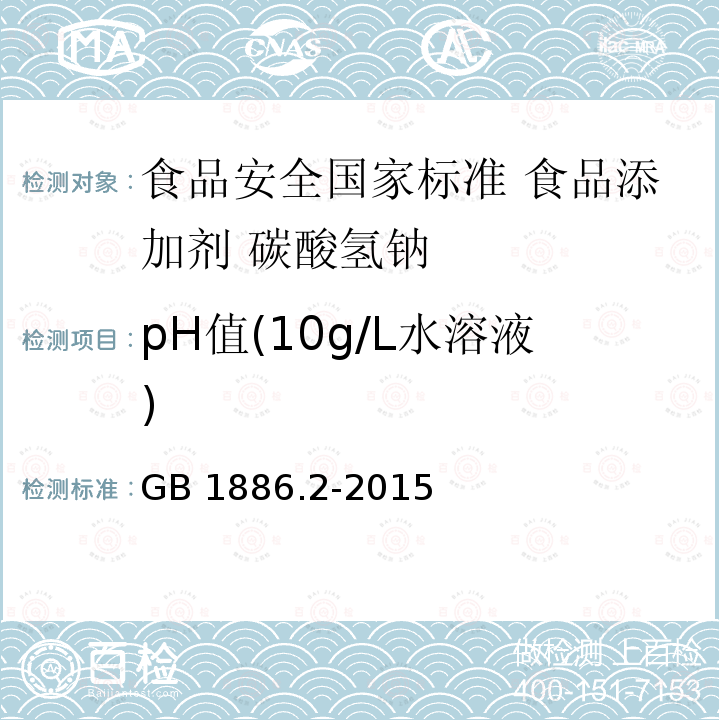 pH值(10g/L水溶液) GB 1886.2-2015 食品安全国家标准 食品添加剂 碳酸氢钠