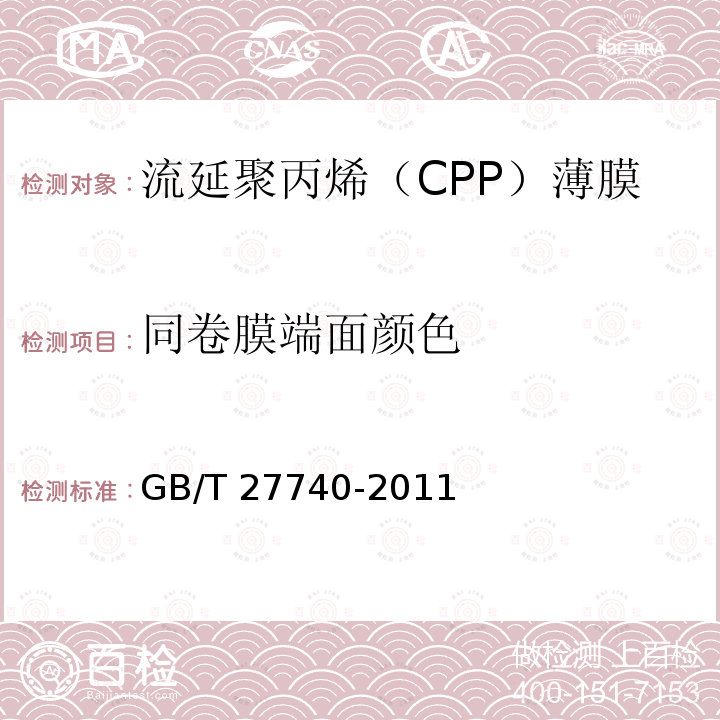 同卷膜端面颜色 GB/T 27740-2011 流延聚丙烯(CPP)薄膜