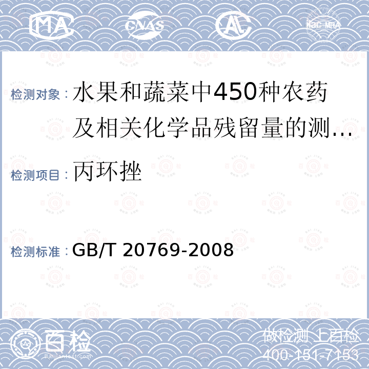 丙环挫 GB/T 20769-2008 水果和蔬菜中450种农药及相关化学品残留量的测定 液相色谱-串联质谱法