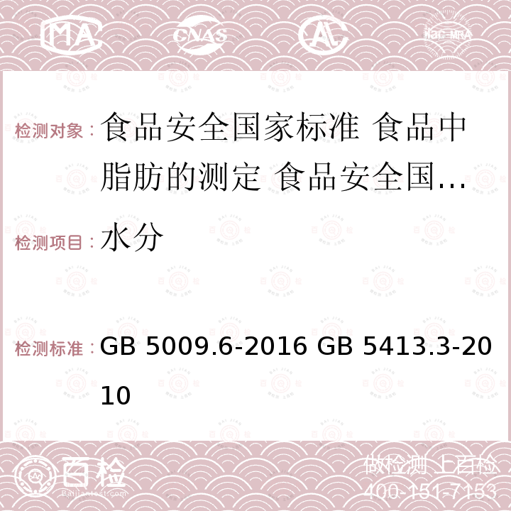 水分 GB 5009.6-2016 食品安全国家标准 食品中脂肪的测定