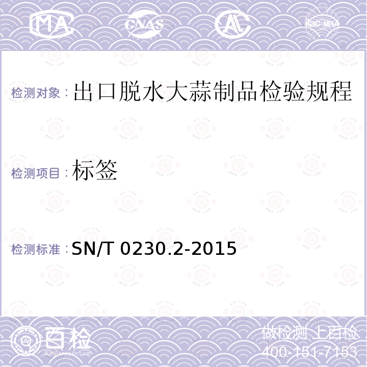 标签 SN/T 0230.2-2015 出口脱水大蒜制品检验规程