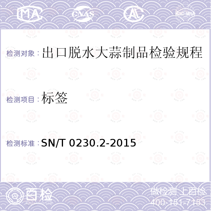 标签 标签 SN/T 0230.2-2015