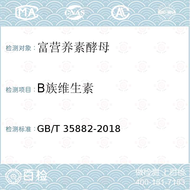 B族维生素 GB/T 35882-2018 富营养素酵母