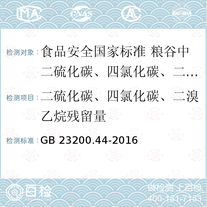 二硫化碳、四氯化碳、二溴乙烷残留量 GB 23200.44-2016 食品安全国家标准 粮谷中二硫化碳、四氯化碳、二溴乙烷残留量的检测方法