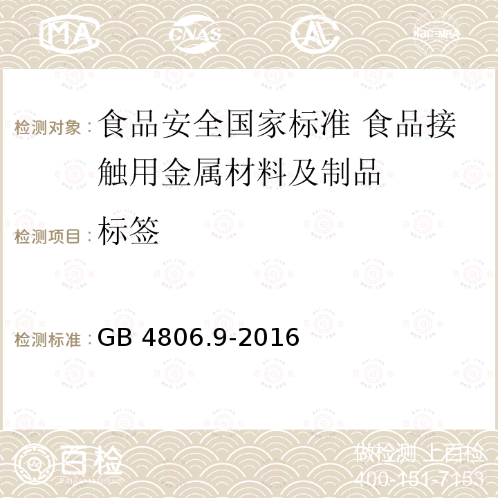 标签 GB 4806.9-2016 食品安全国家标准 食品接触用金属材料及制品