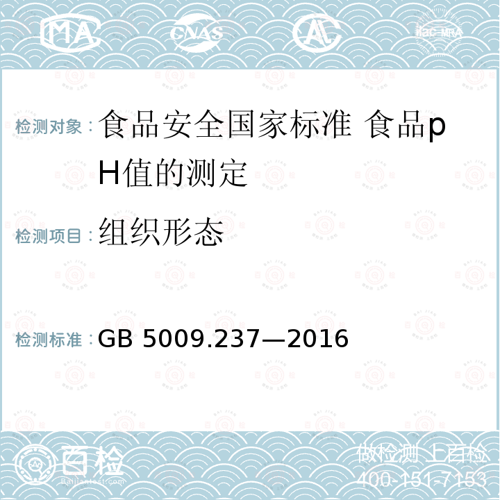 组织形态 GB 5009.237-2016 食品安全国家标准 食品pH值的测定