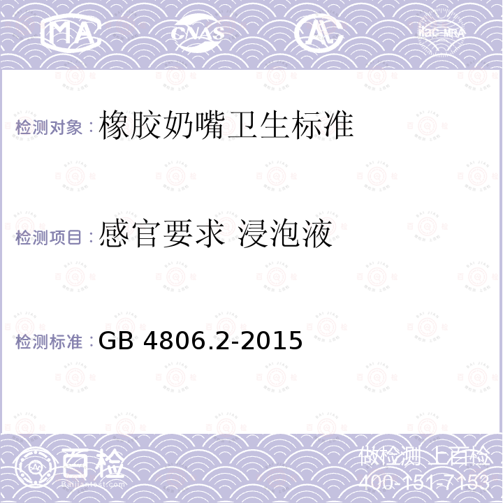 感官要求 浸泡液 感官要求 浸泡液 GB 4806.2-2015