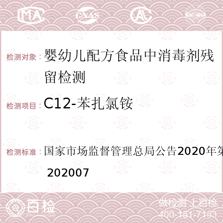 C12-苯扎氯铵 国家市场监督管理总局公告2020年第50号  公告：BJS 202007