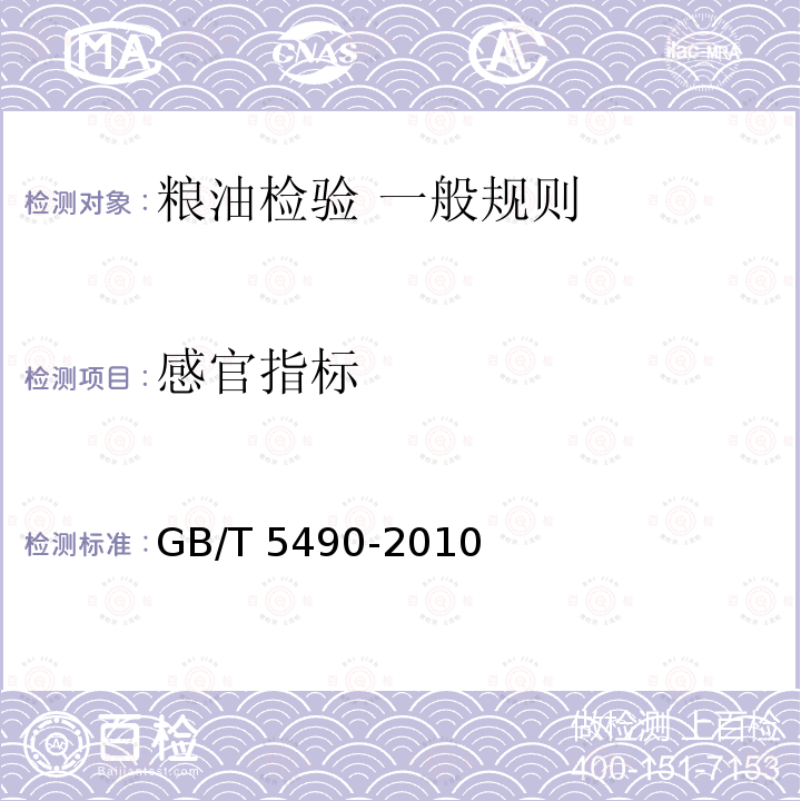 感官指标 GB/T 5490-2010 粮油检验 一般规则