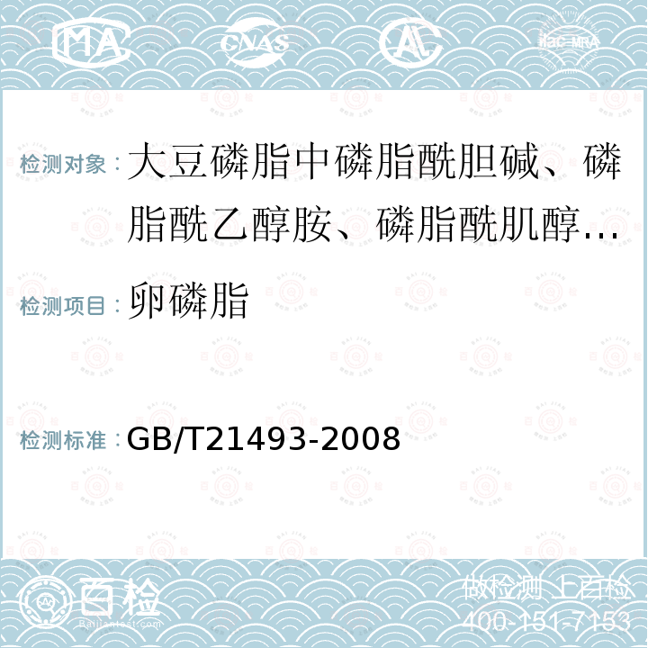 卵磷脂 GB/T 21493-2008 大豆磷脂中磷脂酰胆碱、磷脂酰乙醇胺、磷脂酰肌醇的测定