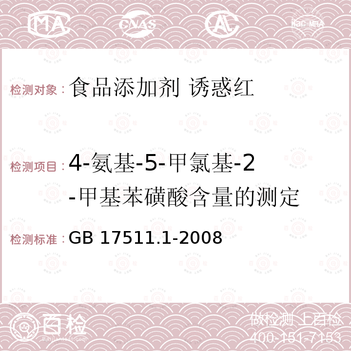 4-氨基-5-甲氯基-2-甲基苯磺酸含量的测定 GB 17511.1-2008 食品添加剂 诱惑红