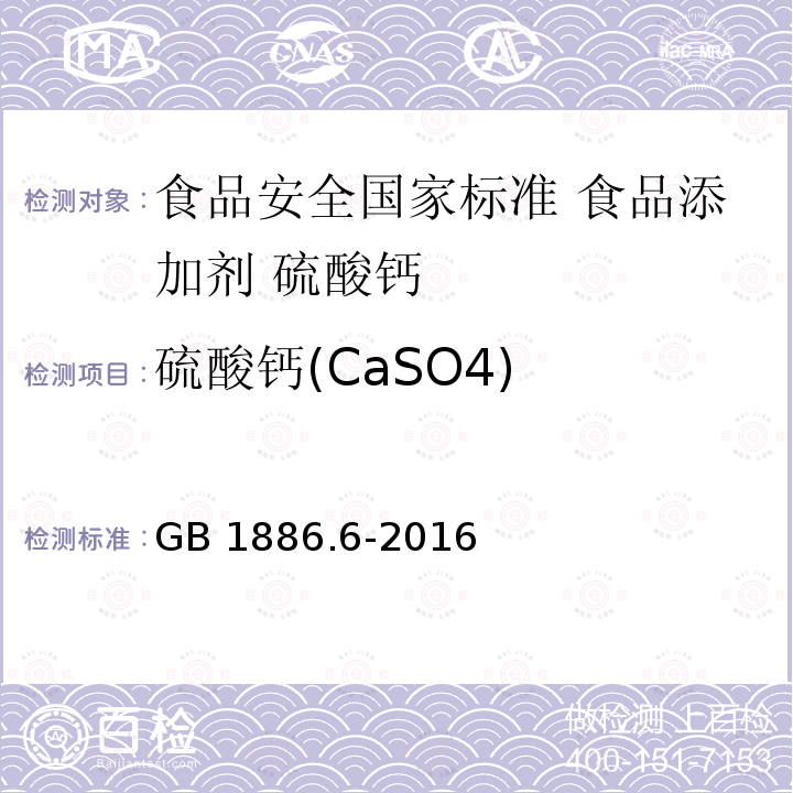 硫酸钙(CaSO4) GB 1886.6-2016 食品安全国家标准 食品添加剂 硫酸钙