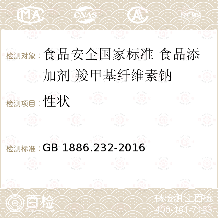 性状 GB 1886.232-2016 食品安全国家标准 食品添加剂 羧甲基纤维素钠