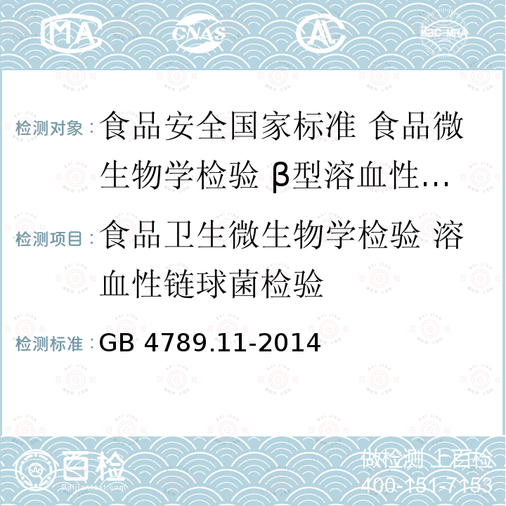 食品卫生微生物学检验 溶血性链球菌检验 GB 4789.11-2014 食品安全国家标准 食品微生物学检验 β型溶血性链球菌检验