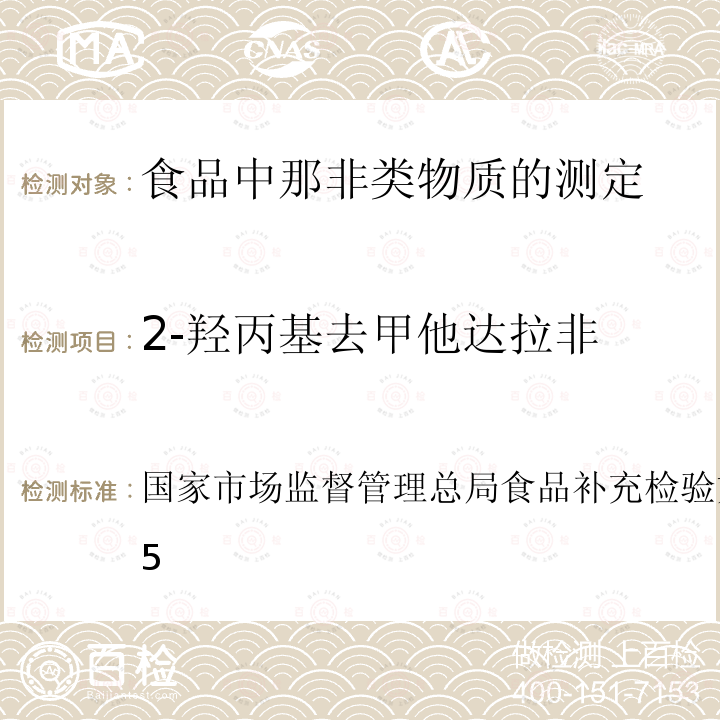 2-羟丙基去甲他达拉非 BJS 201805  国家市场监督管理总局食品补充检验方法