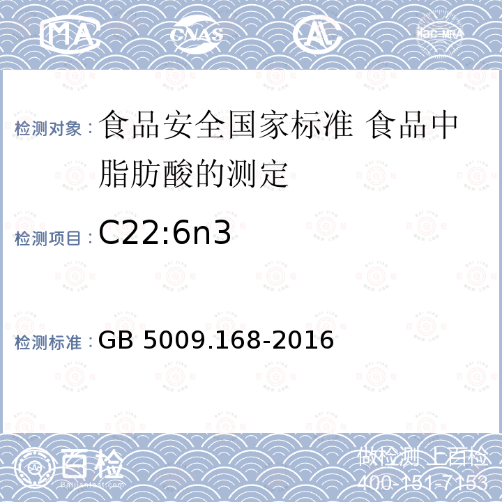 C22:6n3 GB 5009.168-2016 食品安全国家标准 食品中脂肪酸的测定