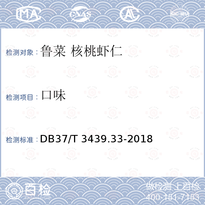 口味 DB37/T 3439.33-2018 鲁菜 核桃虾仁