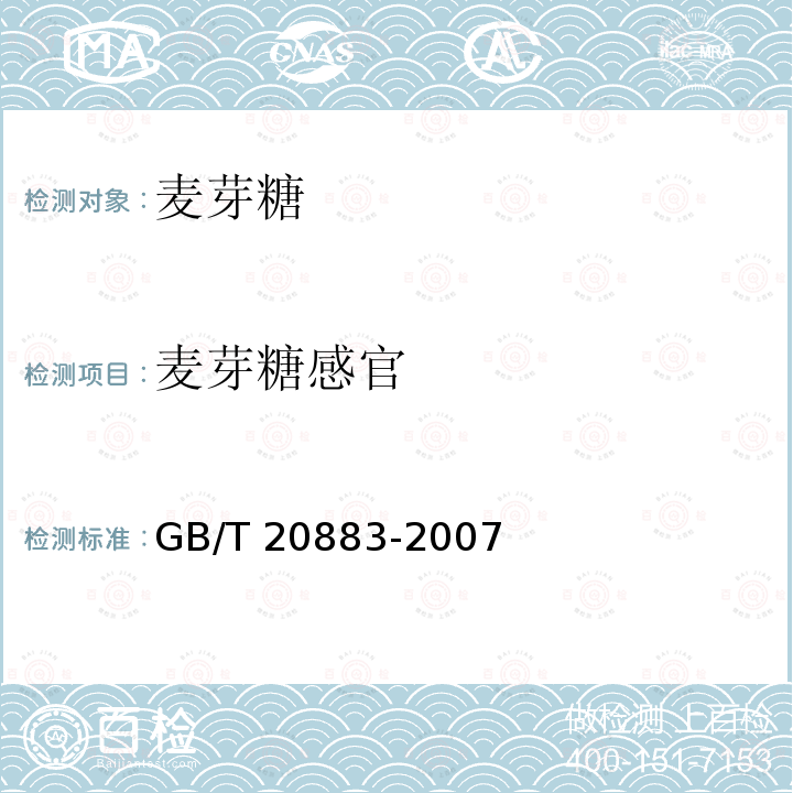 麦芽糖感官 麦芽糖感官 GB/T 20883-2007