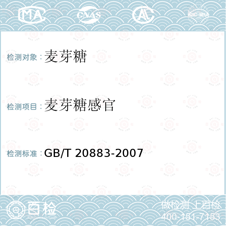 麦芽糖感官 GB/T 20883-2007 麦芽糖