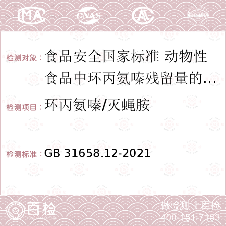 环丙氨嗪/灭蝇胺 GB 31658.12-2021 食品安全国家标准 动物性食品中环丙氨嗪残留量的测定 高效液相色谱法