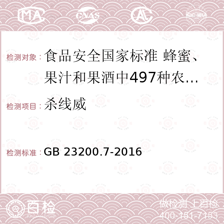 杀线威 GB 23200.7-2016 食品安全国家标准 蜂蜜、果汁和果酒中497种农药及相关化学品残留量的测定气相色谱-质谱法