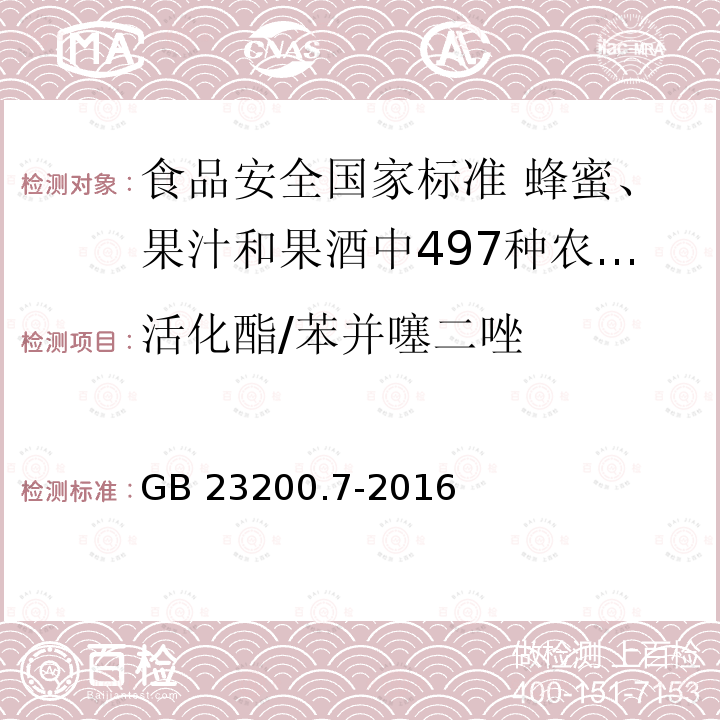 活化酯/苯并噻二唑 GB 23200.7-2016 食品安全国家标准 蜂蜜、果汁和果酒中497种农药及相关化学品残留量的测定气相色谱-质谱法