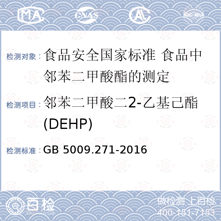 邻苯二甲酸二2-乙基己酯(DEHP) GB 5009.271-2016 食品安全国家标准 食品中邻苯二甲酸酯的测定