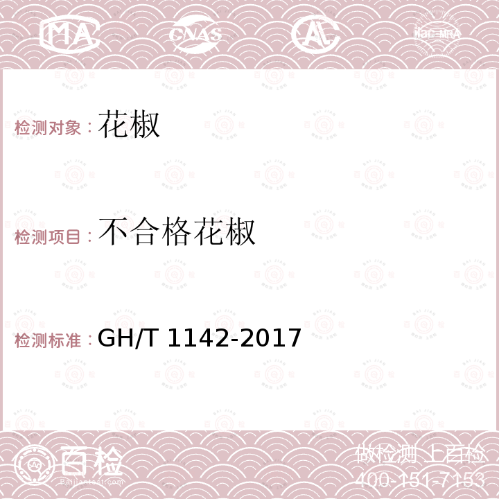不合格花椒 不合格花椒 GH/T 1142-2017