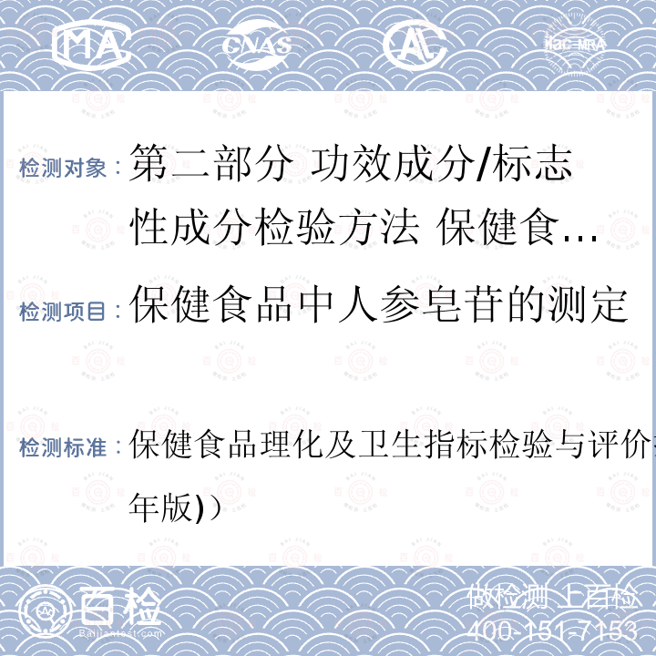 保健食品中人参皂苷的测定 保健食品理化及卫生指标检验与评价技术指导原则（2020年版)） 保健食品中人参皂苷的测定 保健食品理化及卫生指标检验与评价技术指导原则（2020年版)）