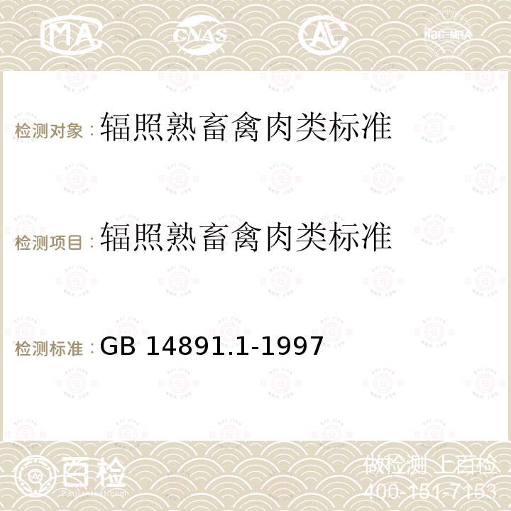 辐照熟畜禽肉类标准 GB 14891.1-1997 辐照熟畜禽肉类卫生标准