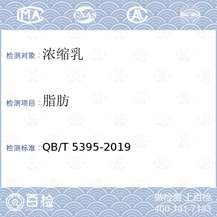 脂肪 QB/T 5395-2019 浓缩乳