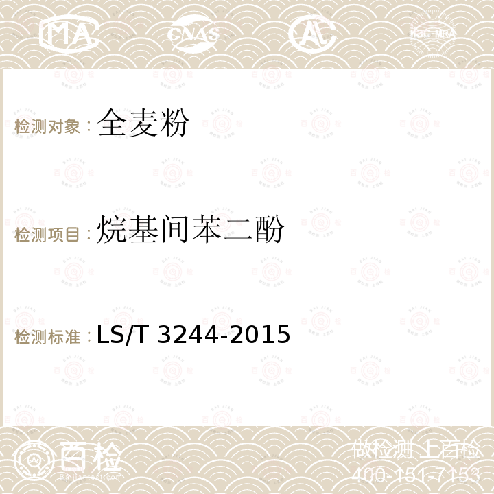 烷基间苯二酚 LS/T 3244-2015 全麦粉