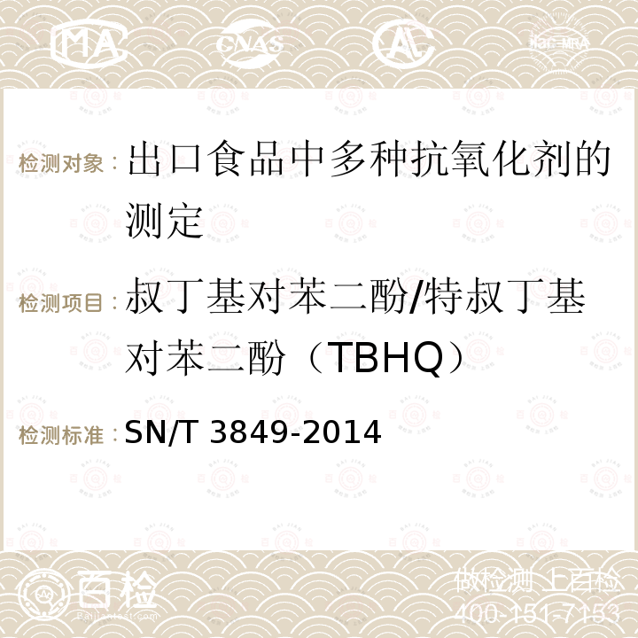 叔丁基对苯二酚/特叔丁基对苯二酚（TBHQ） SN/T 3849-2014 出口食品中多种抗氧化剂的测定