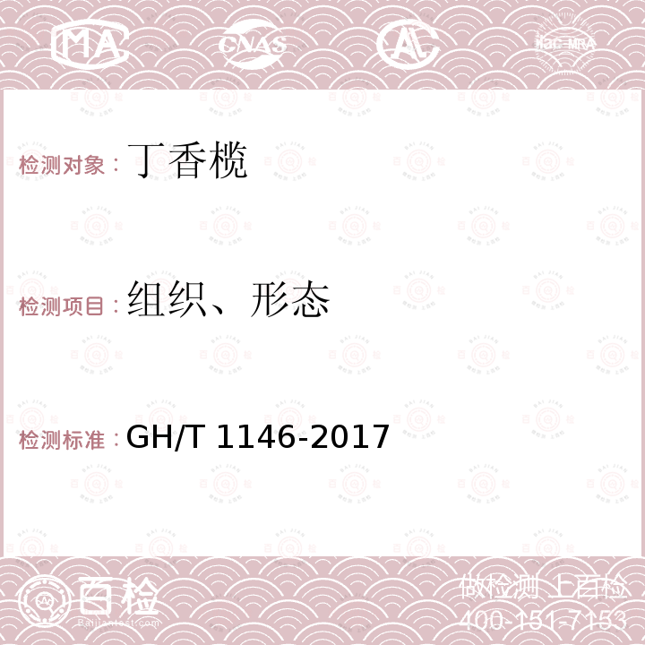 组织、形态 GH/T 1146-2017 丁香榄