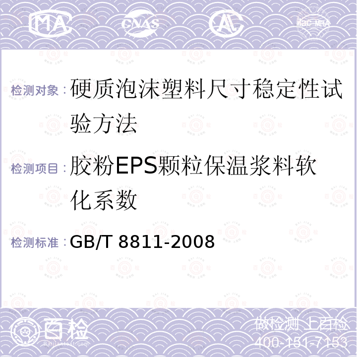 胶粉EPS颗粒保温浆料软化系数 GB/T 8811-2008 硬质泡沫塑料 尺寸稳定性试验方法