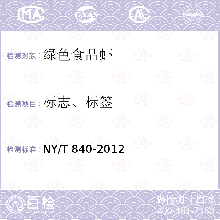 标志、标签 NY/T 840-2012 绿色食品 虾