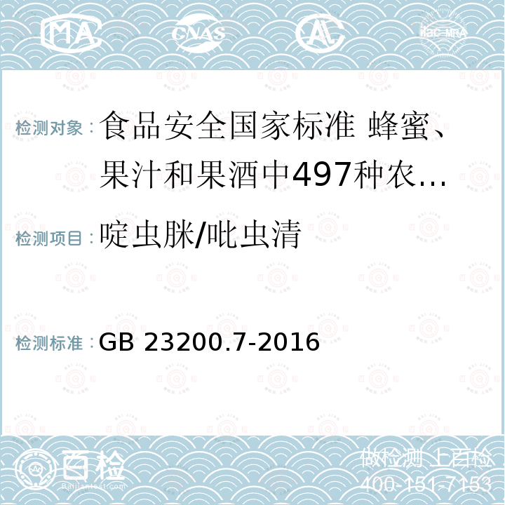 啶虫脒/吡虫清 啶虫脒/吡虫清 GB 23200.7-2016