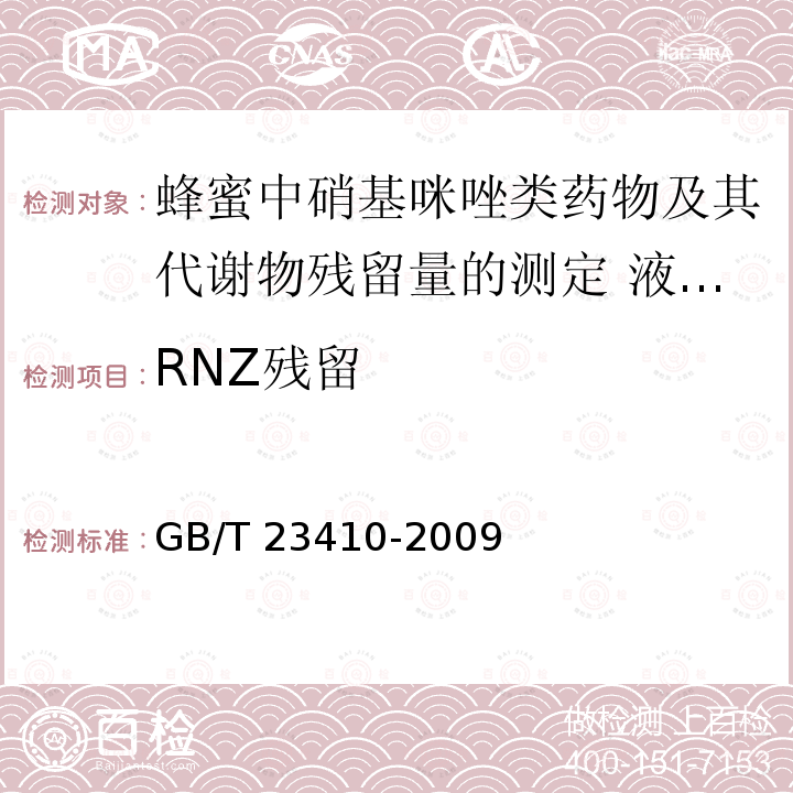 RNZ残留 GB/T 23410-2009 蜂蜜中硝基咪唑类药物及其代谢物残留量的测定 液相色谱-质谱/质谱法