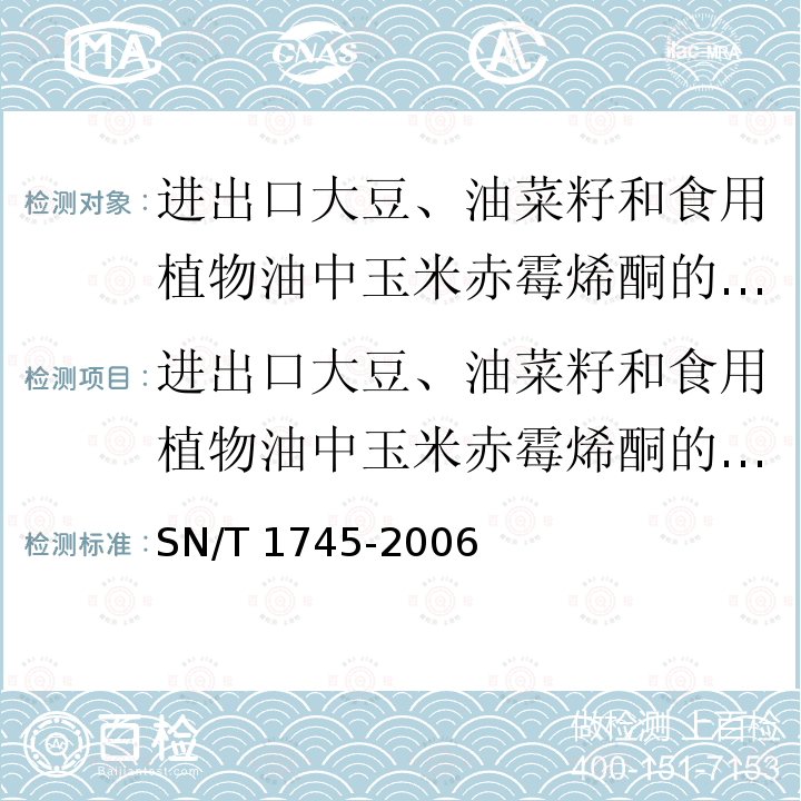 进出口大豆、油菜籽和食用植物油中玉米赤霉烯酮的检验方法 进出口大豆、油菜籽和食用植物油中玉米赤霉烯酮的检验方法 SN/T 1745-2006