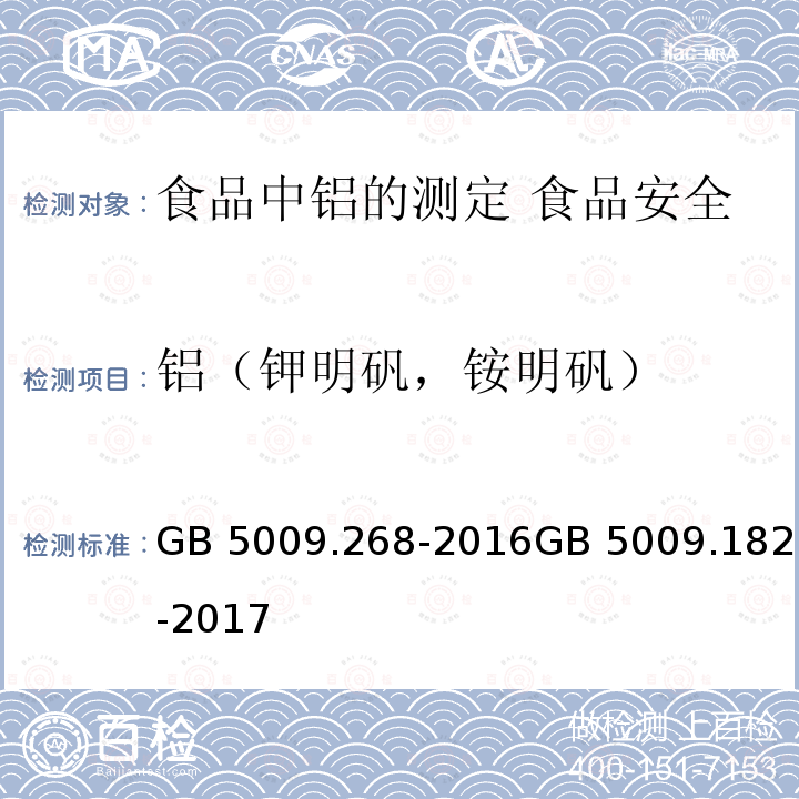 铝（钾明矾，铵明矾） GB 5009.268-2016 食品安全国家标准 食品中多元素的测定(附勘误表)