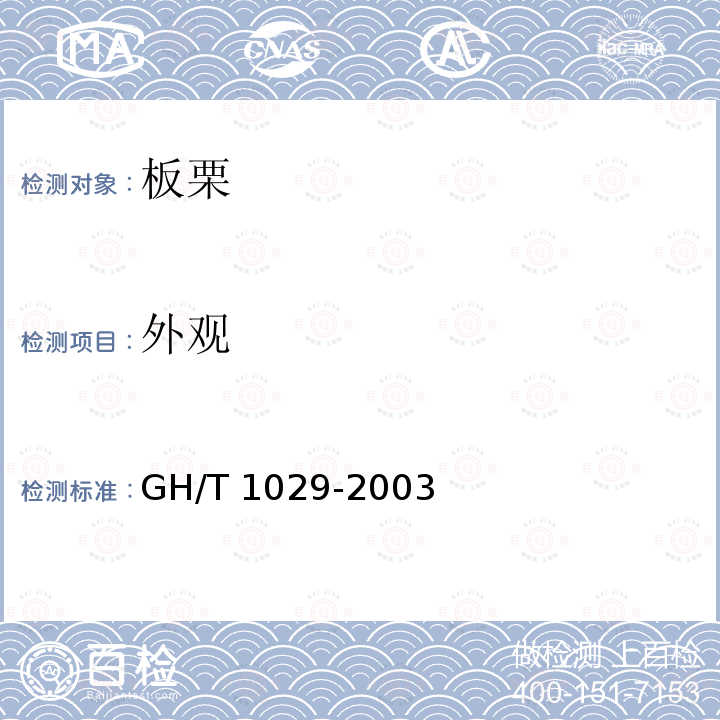 外观 GH/T 1029-2003  